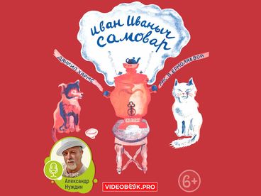 Иван Иваныч Самовар