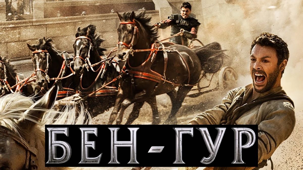 Бен-Гур