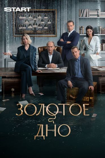 Золотое дно