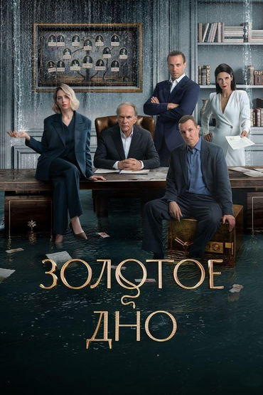 Золотое дно