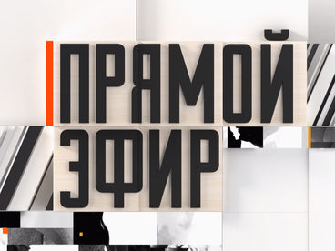 Прямой эфир Прямой эфир