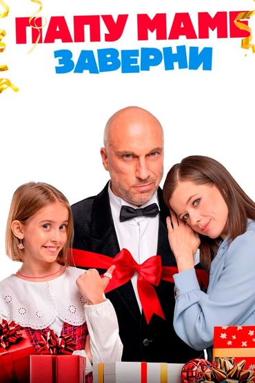 Папу маме заверни