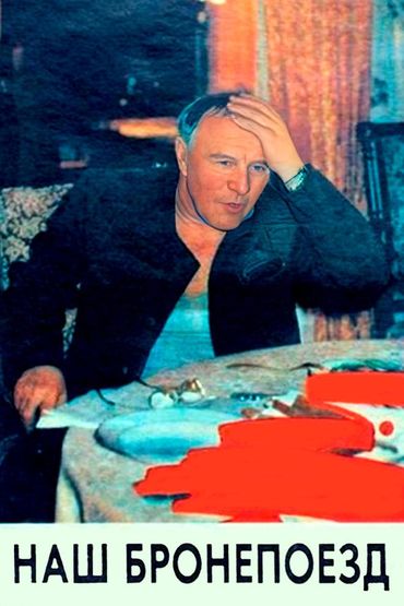 Наш бронепоезд