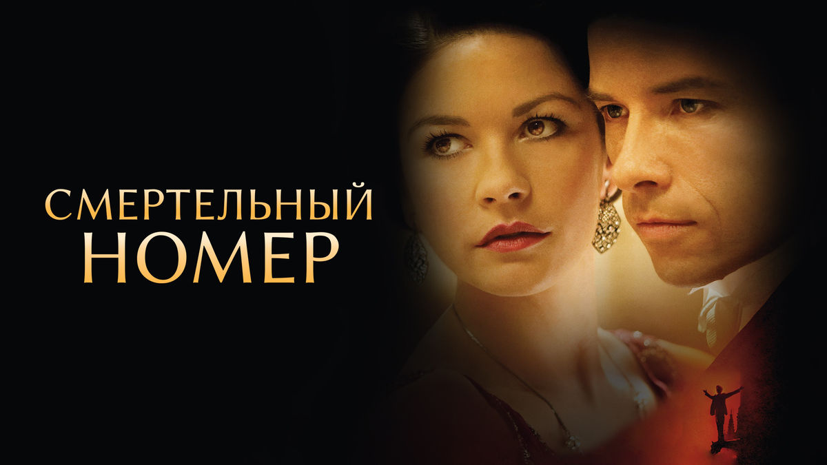 Смертельный номер