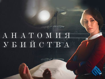 Анатомия убийства. Смерть в стиле винтаж Анатомия убийства. Смерть в стиле винтаж