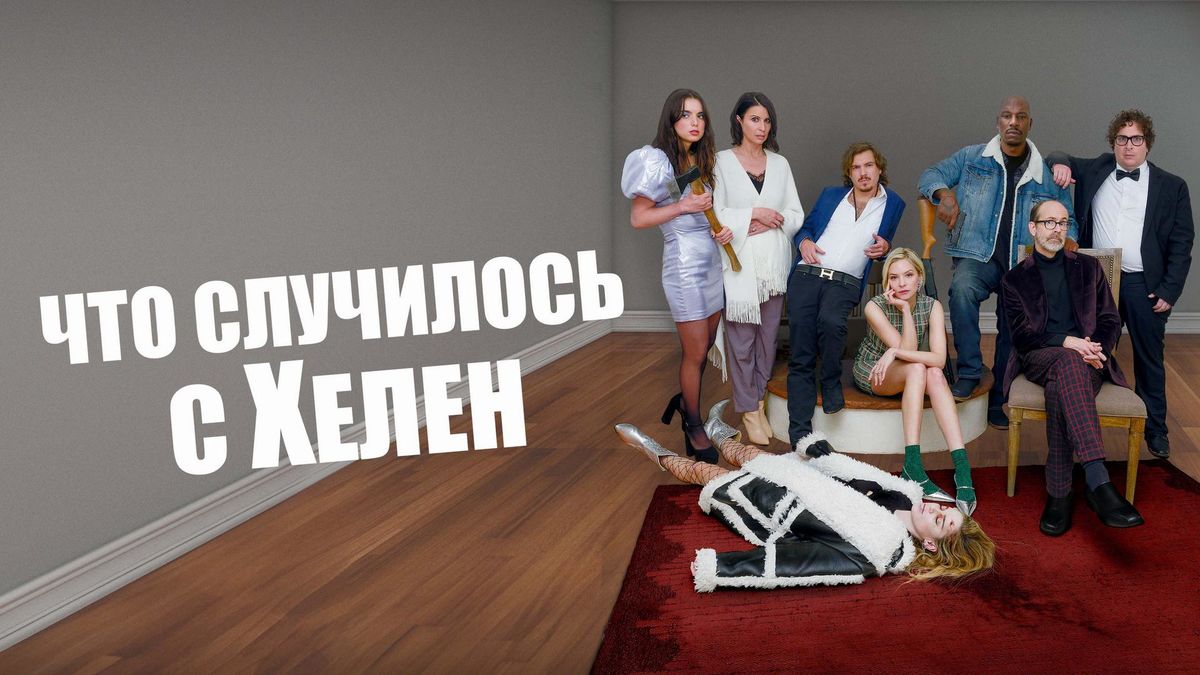 Что случилось с Хелен