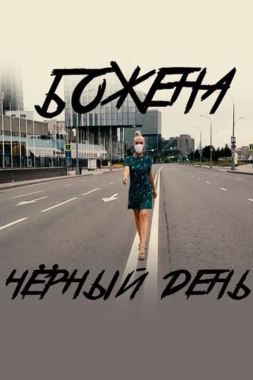Божена - Чёрный день