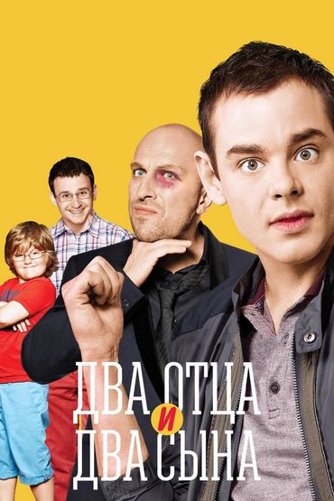 Два отца и два сына