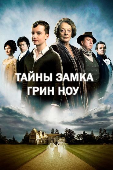 Тайны замка Грин Ноу