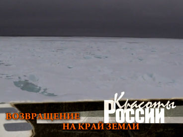 Возвращение на край Земли Возвращение на край Земли