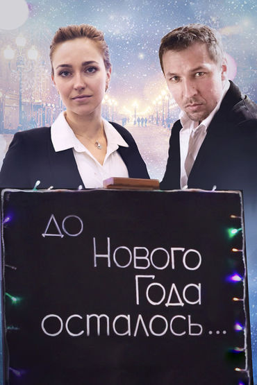 До Нового года осталось…