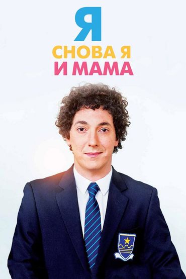Я, снова я и мама