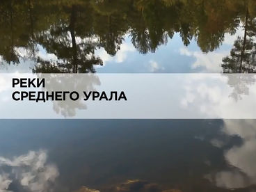 Реки среднего Урала Реки среднего Урала