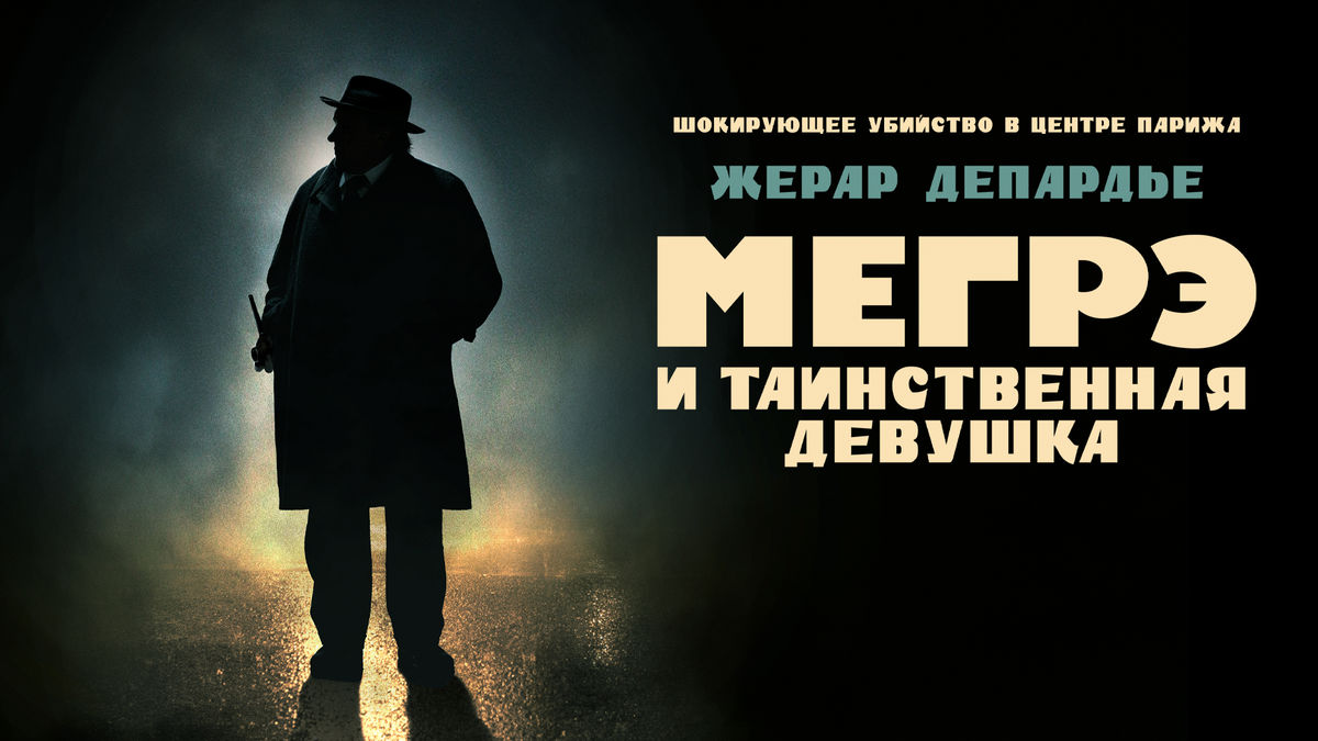 Мегрэ и таинственная девушка