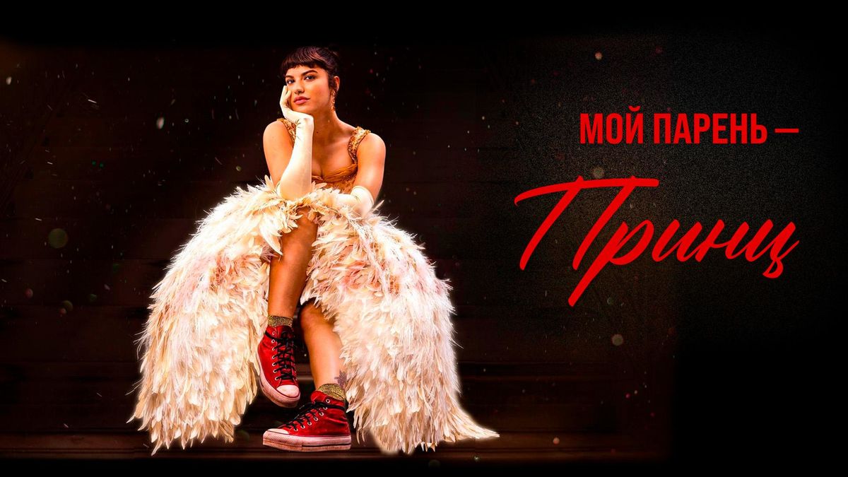 Мой парень - принц