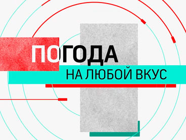 Погода на любой вкус