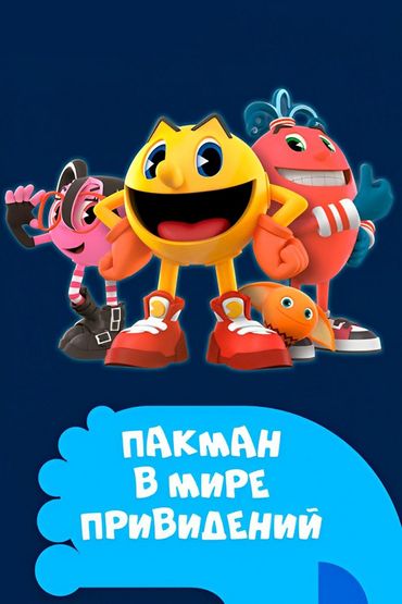 Пакман в мире привидений