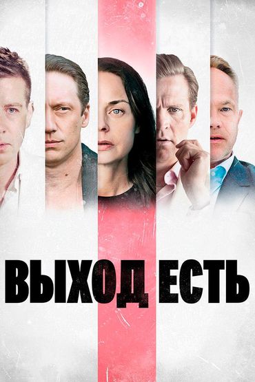 Выход есть