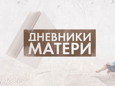Дневники матери