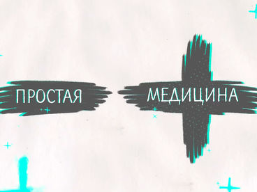 Простая медицина Простая медицина
