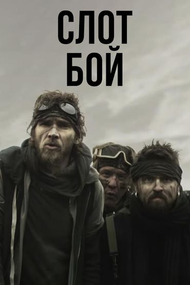 Слот - Бой