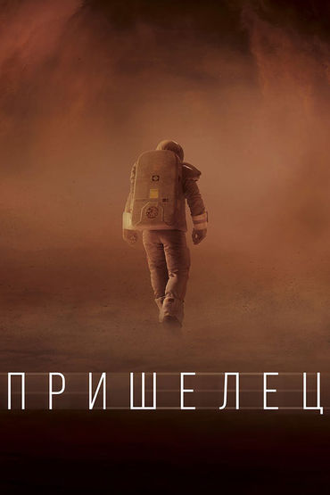 Пришелец