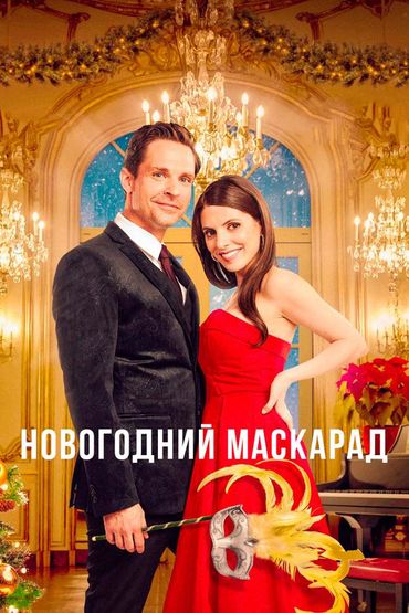 Новогодний маскарад