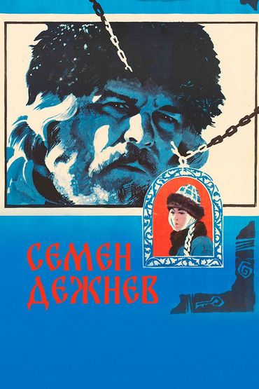 Семён Дежнёв Семён Дежнёв