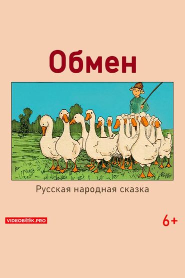 Обмен