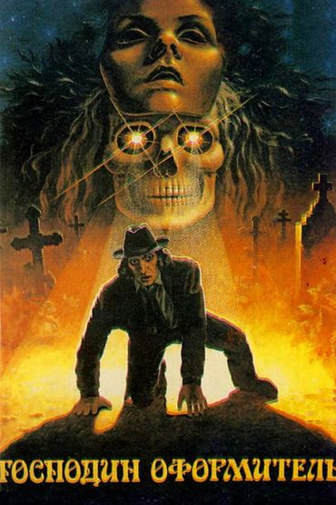 Господин оформитель