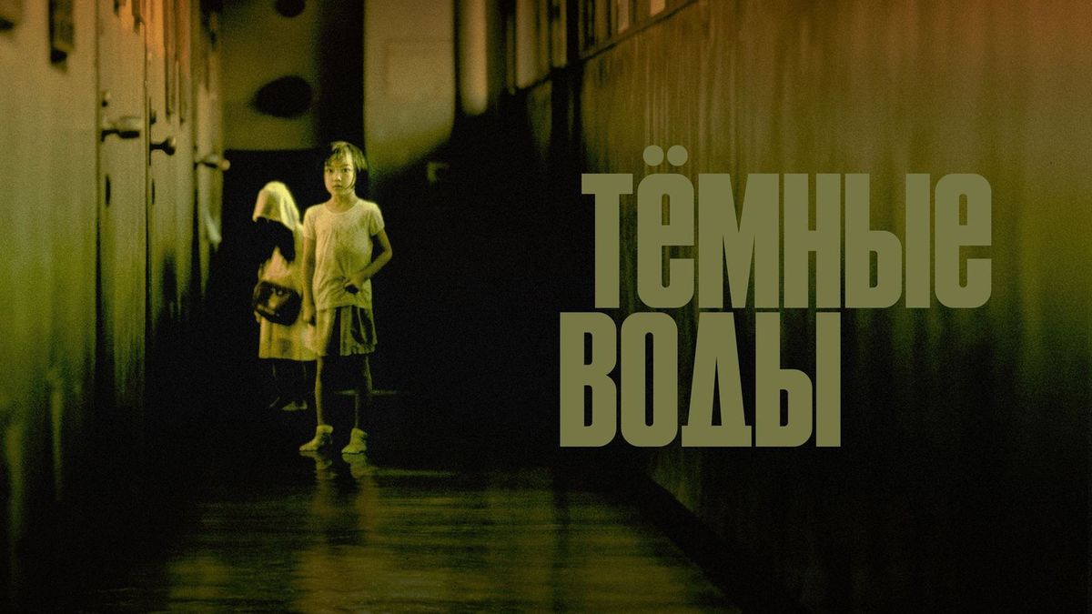 Тёмные воды
