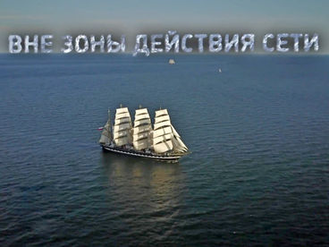 Вне зоны действия сети Вне зоны действия сети