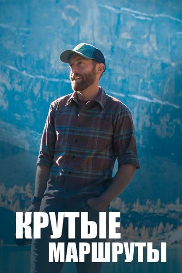 Крутые маршруты