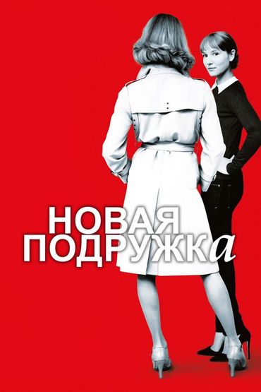 Новая подружка