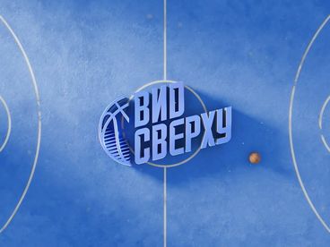 Вид сверху. Сезон 2025/2026 Вид сверху. Сезон 2025/2026