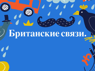 Британские связи