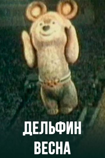 Дельфин - Весна