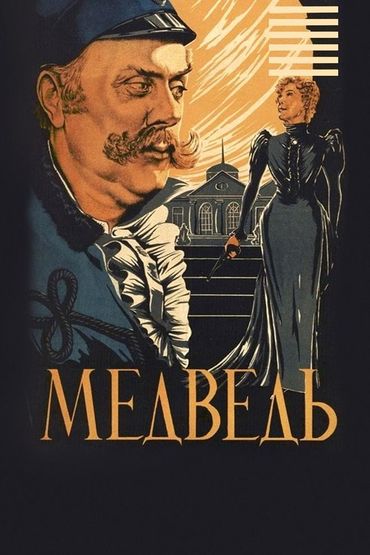 Медведь