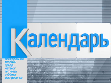 Календарь