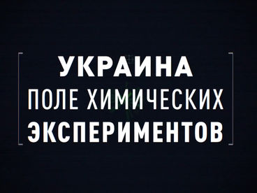 Украина. Поле химических экспериментов Украина. Поле химических экспериментов