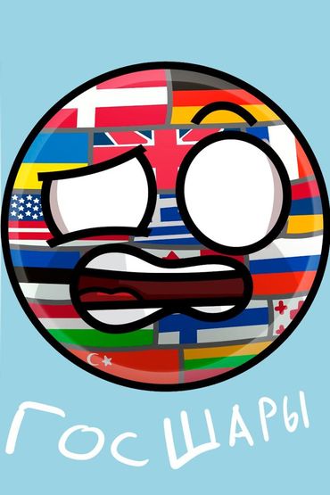 Государственные Шары