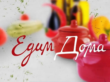 Едим Дома