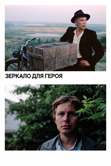 Зеркало для героя Зеркало для героя