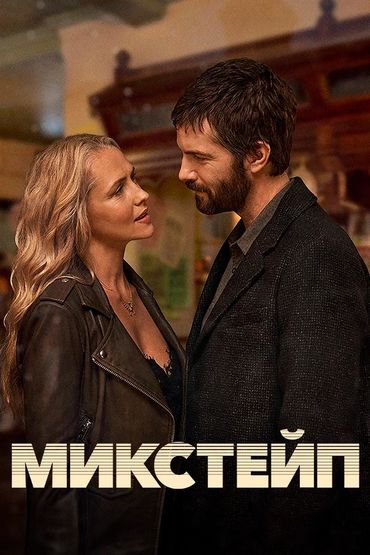 Микстейп