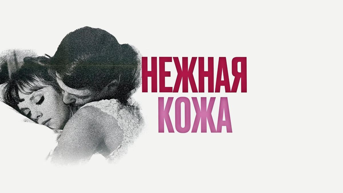 Нежная кожа
