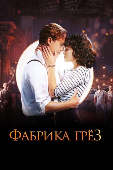 Фабрика грёз