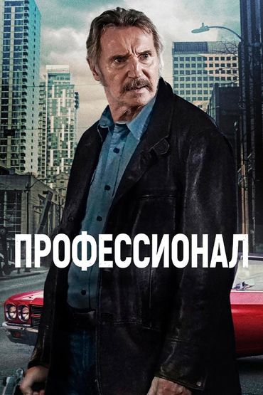 Профессионал