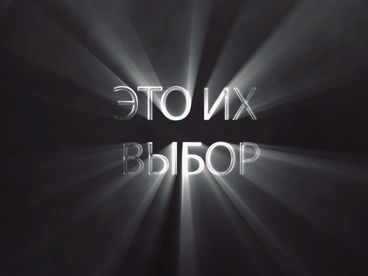 Это их выбор