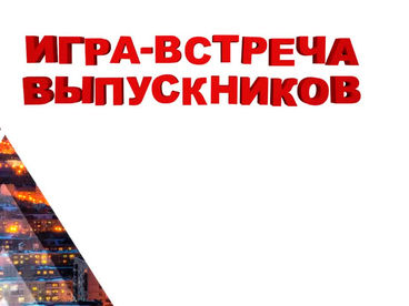 Встреча выпускников КВН