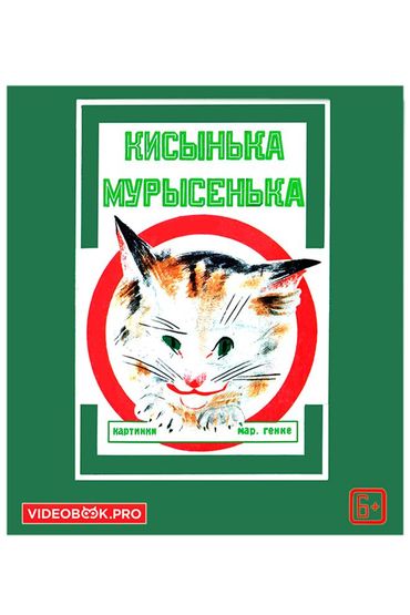 Кисынька Мурысенька Кисынька Мурысенька